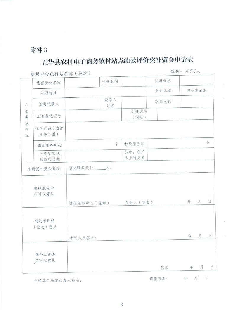 关于组织申报五华县镇、村电子商务服务中心（站点）2019年度运营服务奖补的通知（20200927发文版）58号_page_08.jpg