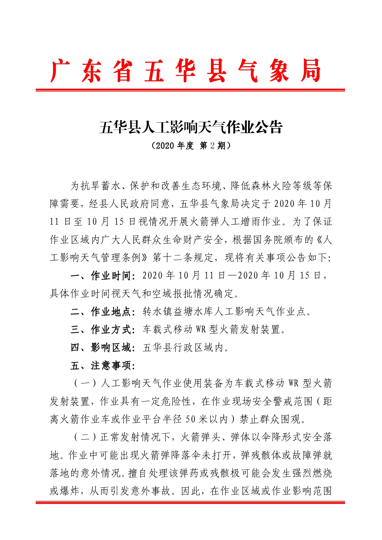 五华县人工影响天气作业公告2020 （第2期）0000.jpg