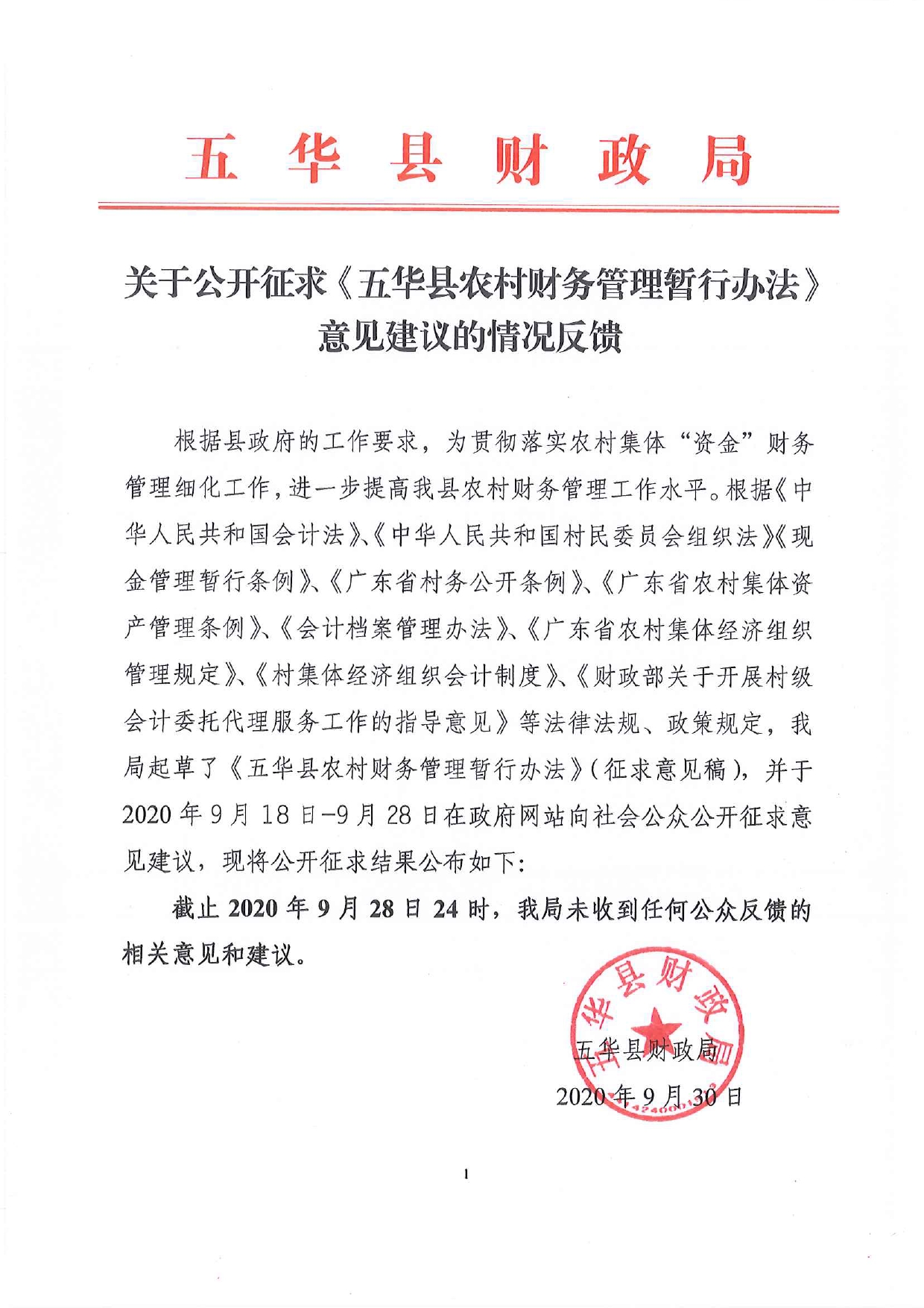 关于公开征求《五华县农村财务管理暂行办法》意见建议的情况反馈0000.jpg