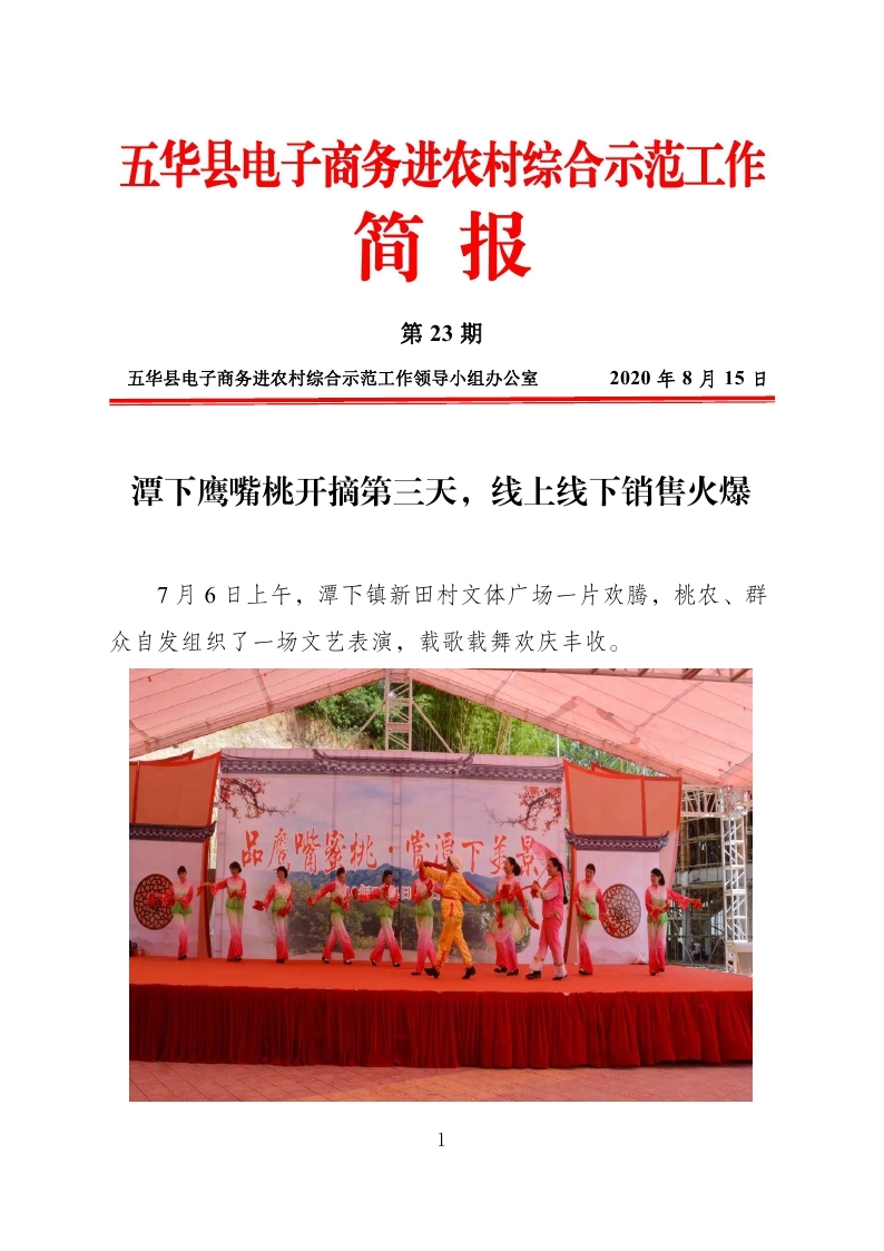 23、五华县电子商务进农村综合示范工作简报：（第23期：2020年8月15日）(1)_page_1.jpg