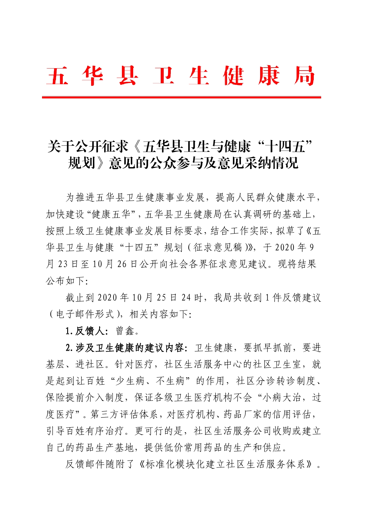 关于公开征求《五华县卫生与健康“十四五”规划》意见的公众参与及意见采纳情况(1)0000.jpg