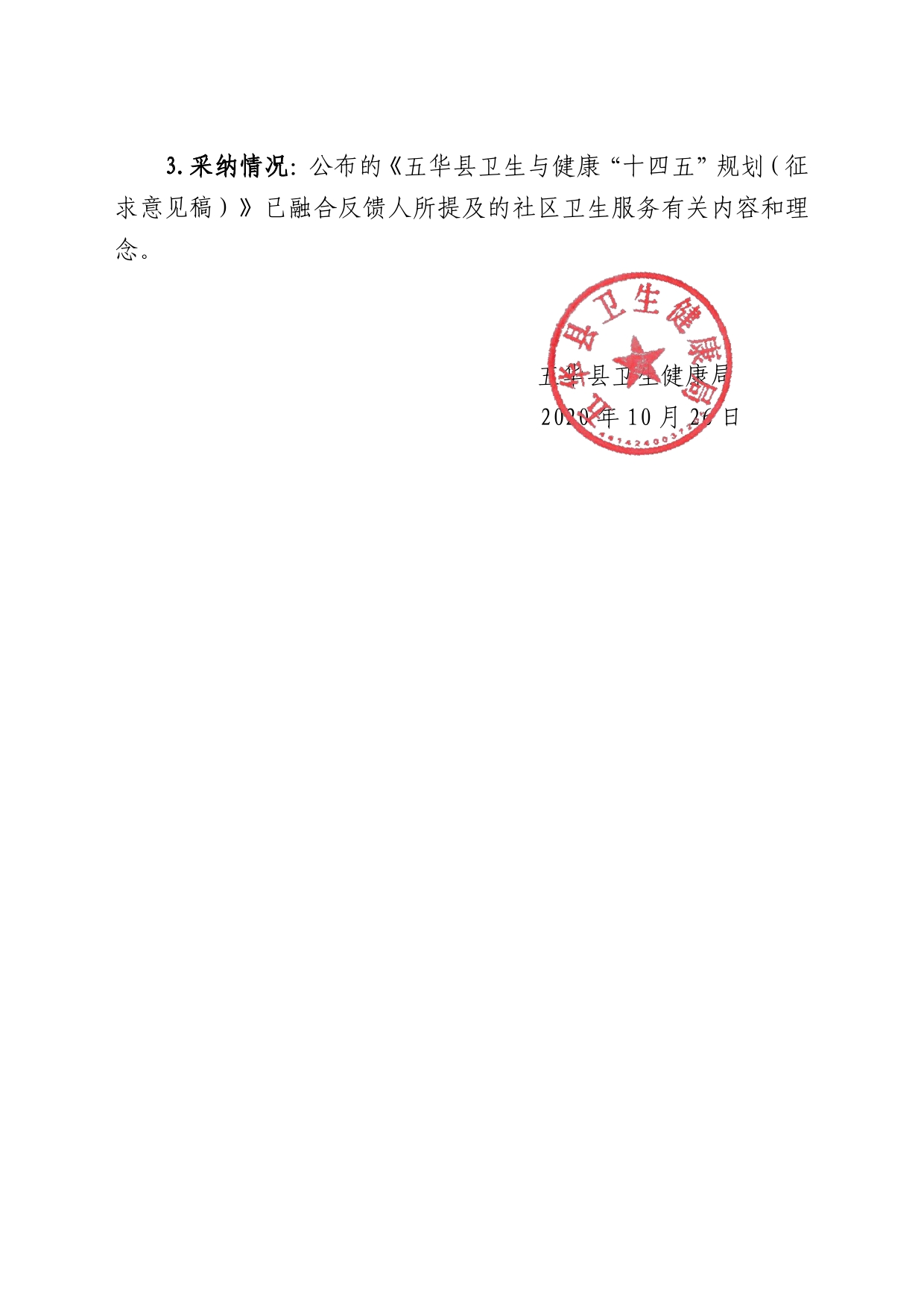 关于公开征求《五华县卫生与健康“十四五”规划》意见的公众参与及意见采纳情况(1)0001.jpg