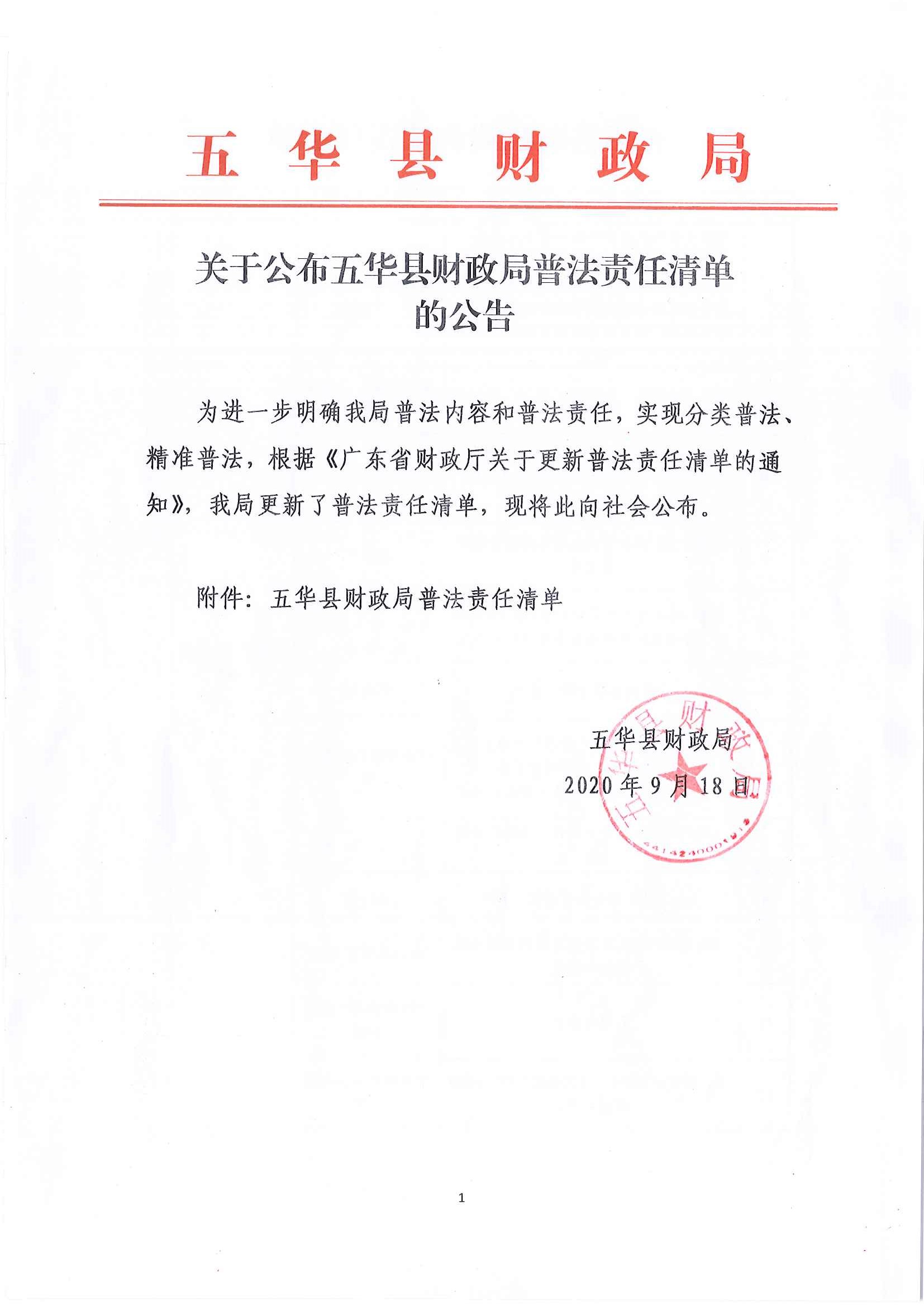 关于公布五华县财政局普法责任清单的公告_页面_1.jpg