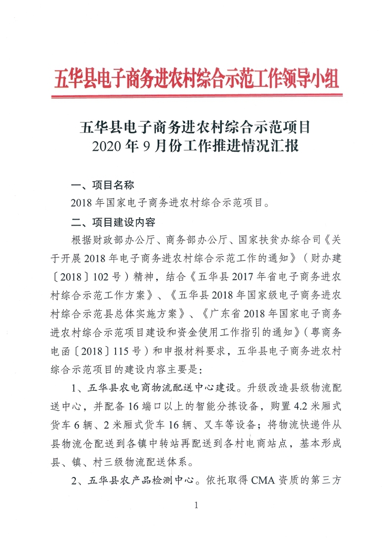五华县电子商务进农村综合示范项目2020年9月份工作推进情况汇报_page_1.jpg