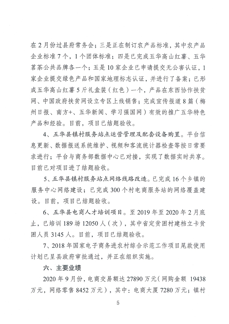五华县电子商务进农村综合示范项目2020年9月份工作推进情况汇报_page_5.jpg