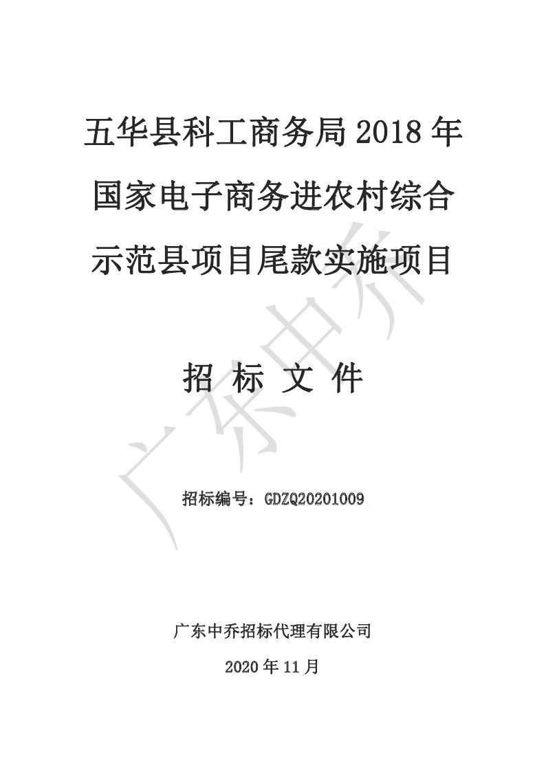 （最终定稿）五华县科工商务局2018年国家电子商务进农村综合示范县项目尾款实施项目_page_01.jpg