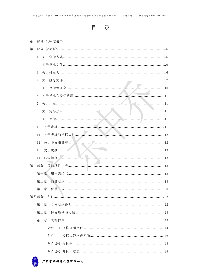 （最终定稿）五华县科工商务局2018年国家电子商务进农村综合示范县项目尾款实施项目_page_02.jpg