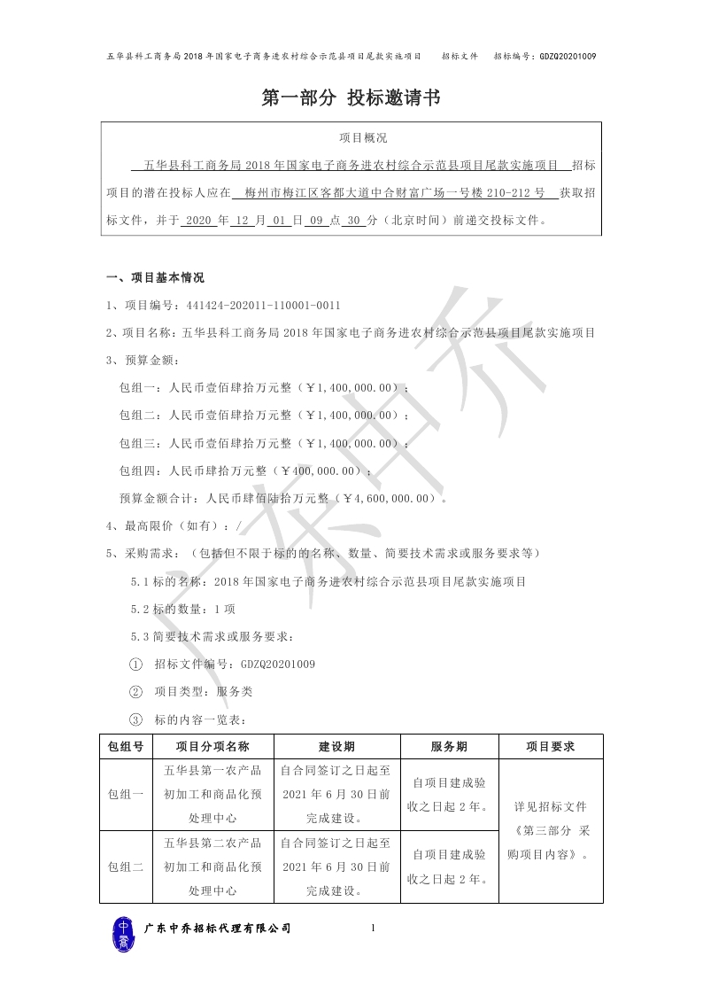 （最终定稿）五华县科工商务局2018年国家电子商务进农村综合示范县项目尾款实施项目_page_04.jpg