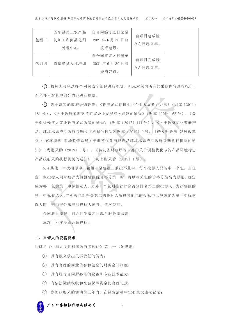 （最终定稿）五华县科工商务局2018年国家电子商务进农村综合示范县项目尾款实施项目_page_05.jpg