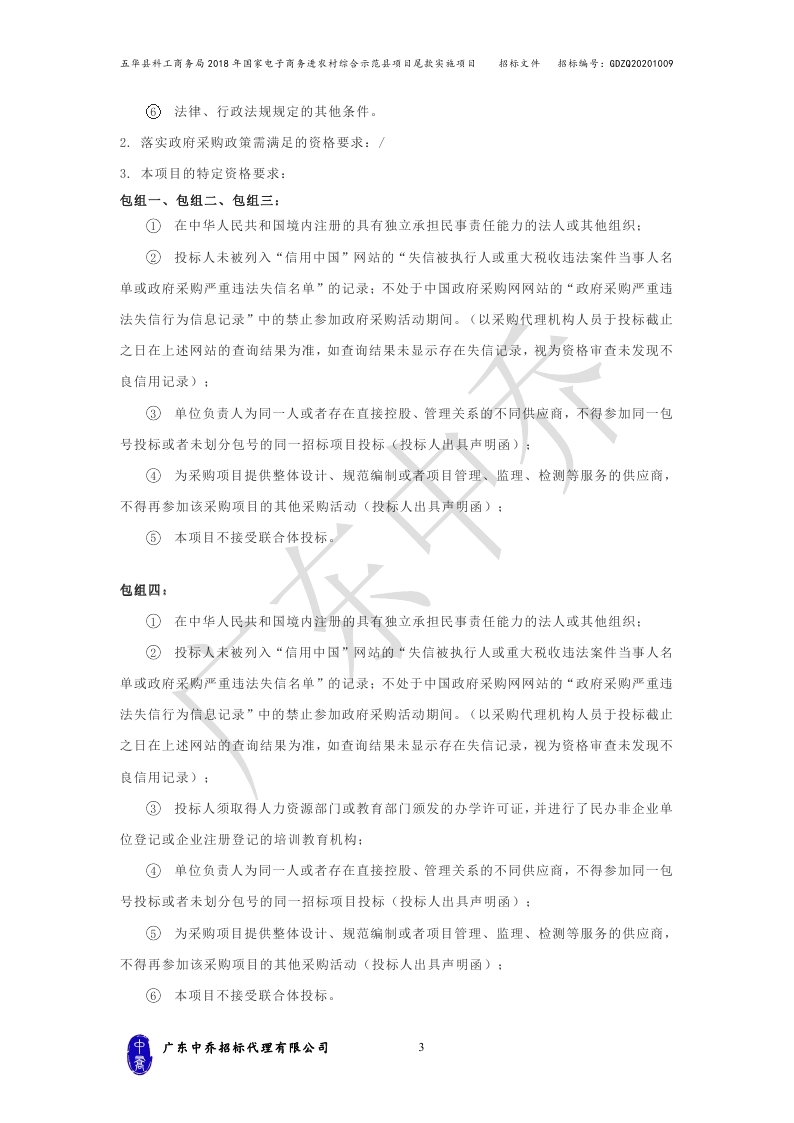 （最终定稿）五华县科工商务局2018年国家电子商务进农村综合示范县项目尾款实施项目_page_06.jpg