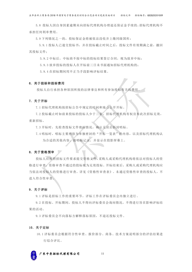 （最终定稿）五华县科工商务局2018年国家电子商务进农村综合示范县项目尾款实施项目_page_14.jpg