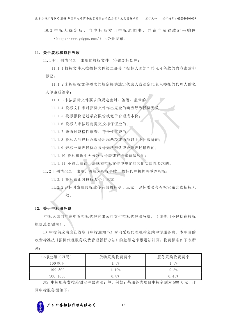 （最终定稿）五华县科工商务局2018年国家电子商务进农村综合示范县项目尾款实施项目_page_15.jpg