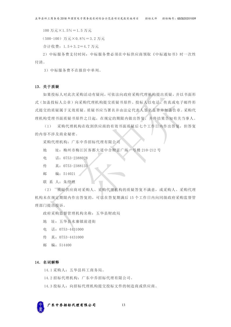 （最终定稿）五华县科工商务局2018年国家电子商务进农村综合示范县项目尾款实施项目_page_16.jpg