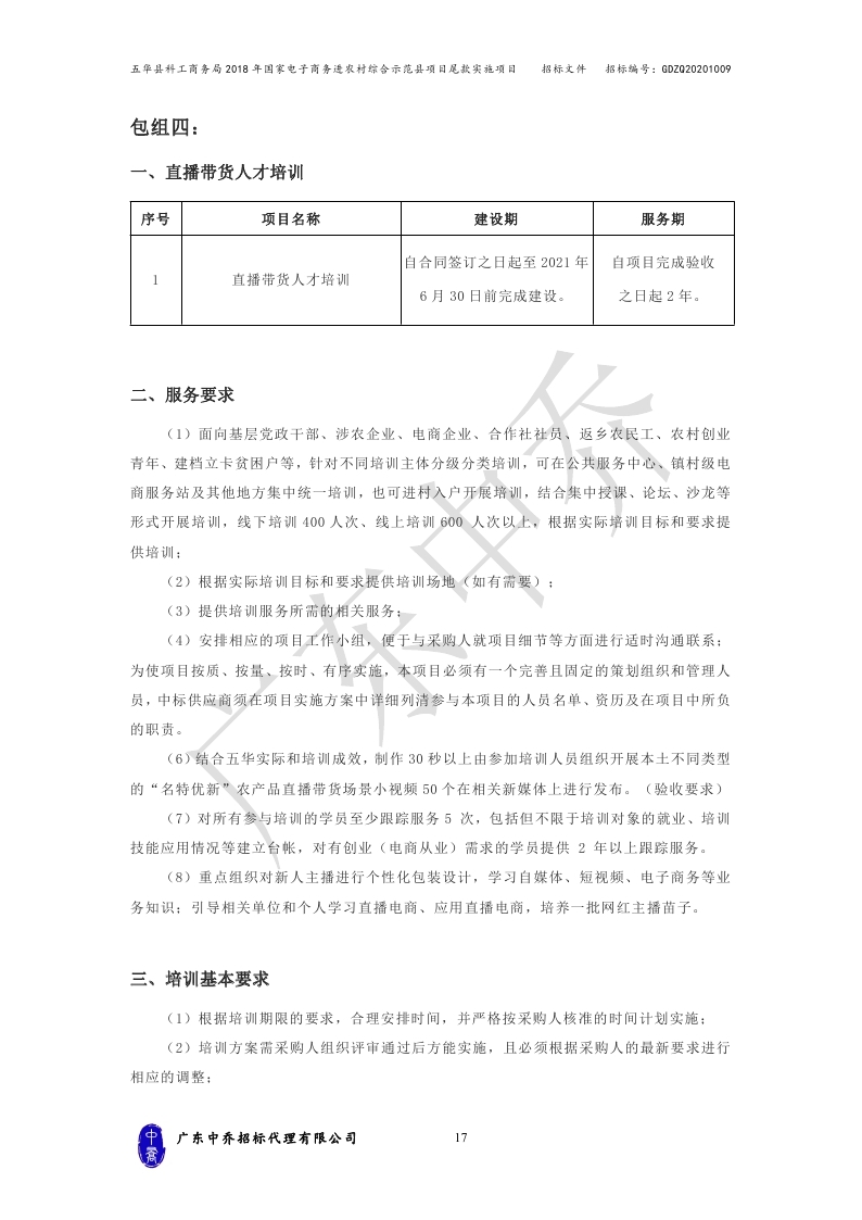 （最终定稿）五华县科工商务局2018年国家电子商务进农村综合示范县项目尾款实施项目_page_20.jpg