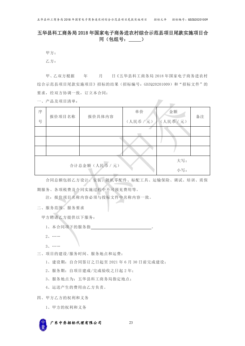 （最终定稿）五华县科工商务局2018年国家电子商务进农村综合示范县项目尾款实施项目_page_26.jpg