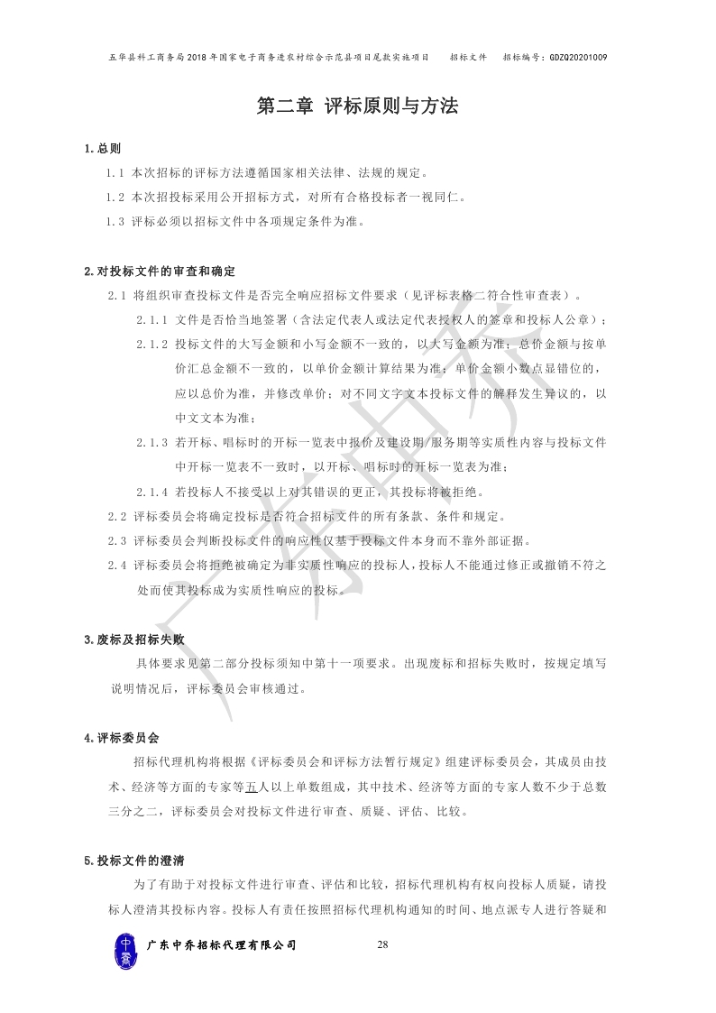 （最终定稿）五华县科工商务局2018年国家电子商务进农村综合示范县项目尾款实施项目_page_31.jpg