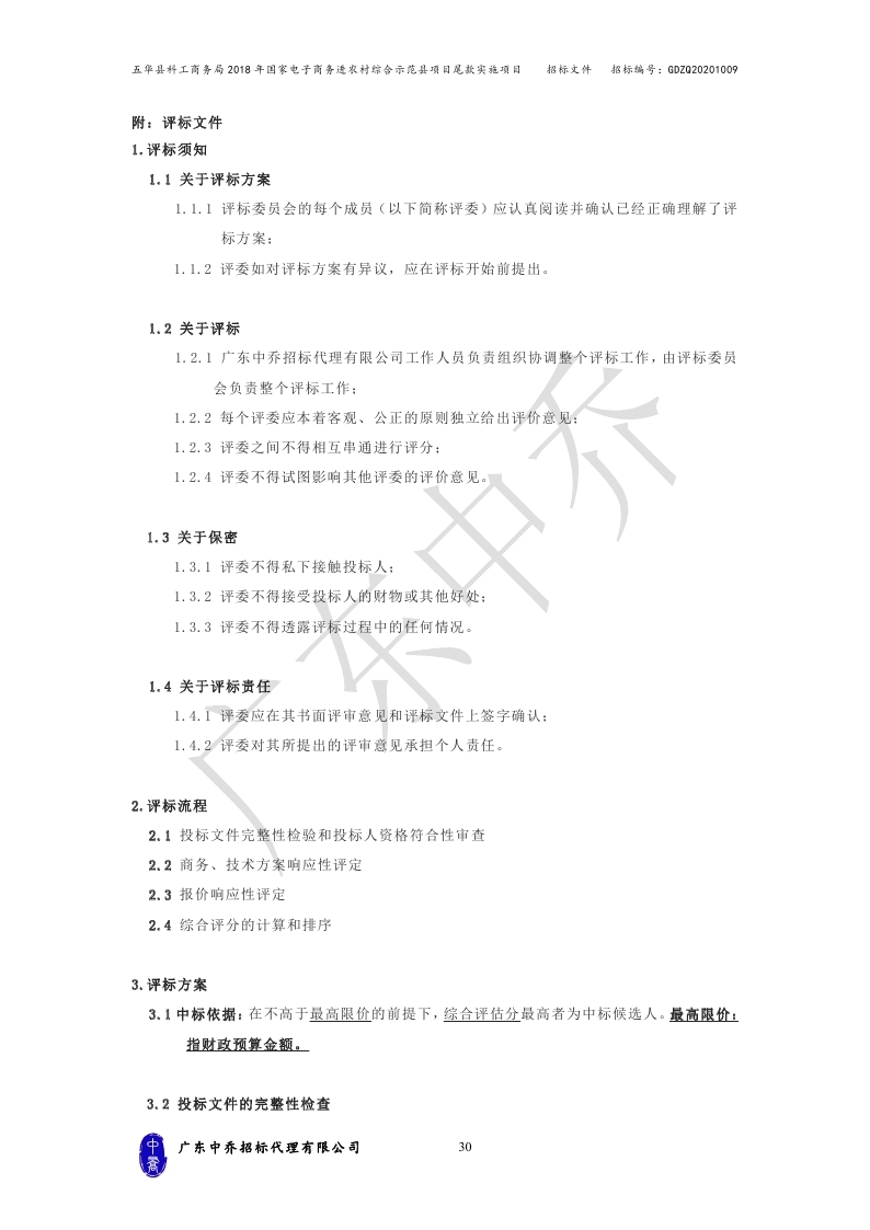 （最终定稿）五华县科工商务局2018年国家电子商务进农村综合示范县项目尾款实施项目_page_33.jpg