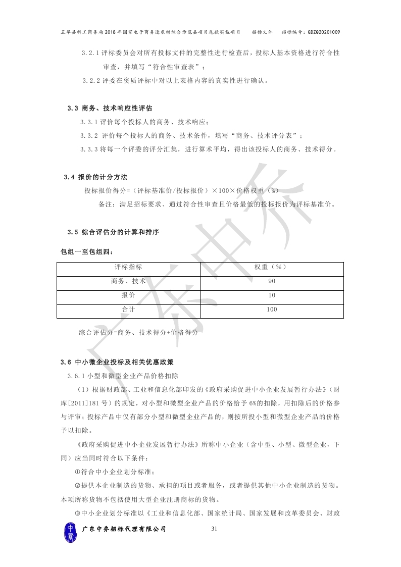 （最终定稿）五华县科工商务局2018年国家电子商务进农村综合示范县项目尾款实施项目_page_34.jpg