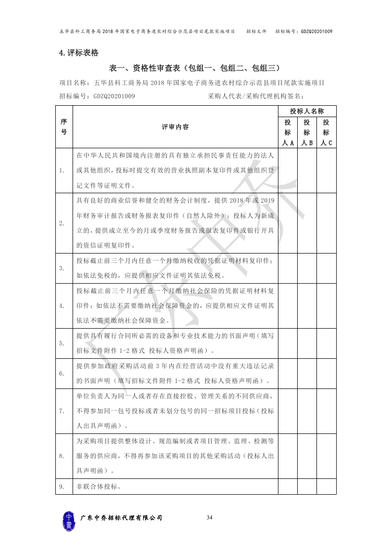 （最终定稿）五华县科工商务局2018年国家电子商务进农村综合示范县项目尾款实施项目_page_37.jpg