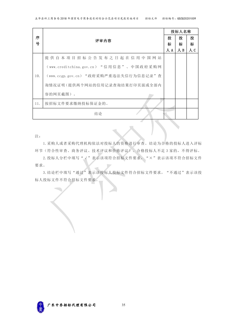 （最终定稿）五华县科工商务局2018年国家电子商务进农村综合示范县项目尾款实施项目_page_38.jpg