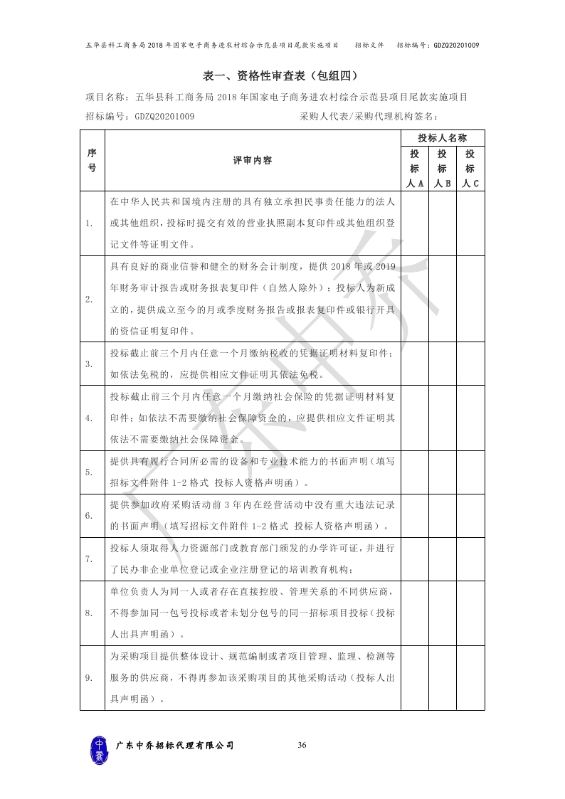 （最终定稿）五华县科工商务局2018年国家电子商务进农村综合示范县项目尾款实施项目_page_39.jpg