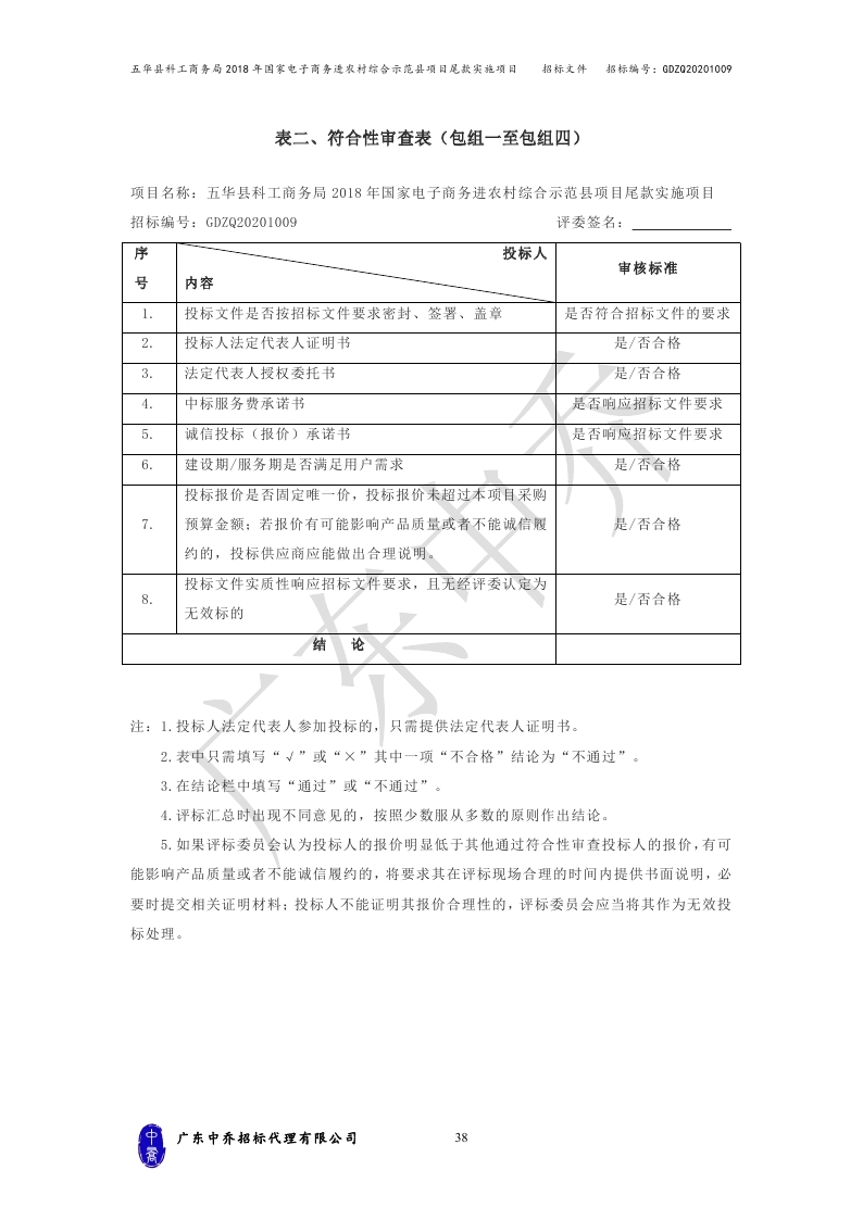 （最终定稿）五华县科工商务局2018年国家电子商务进农村综合示范县项目尾款实施项目_page_41.jpg