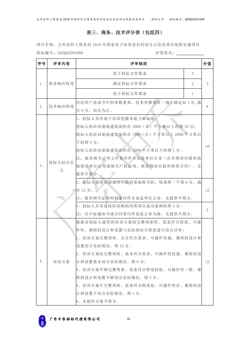 （最终定稿）五华县科工商务局2018年国家电子商务进农村综合示范县项目尾款实施项目_page_44.jpg