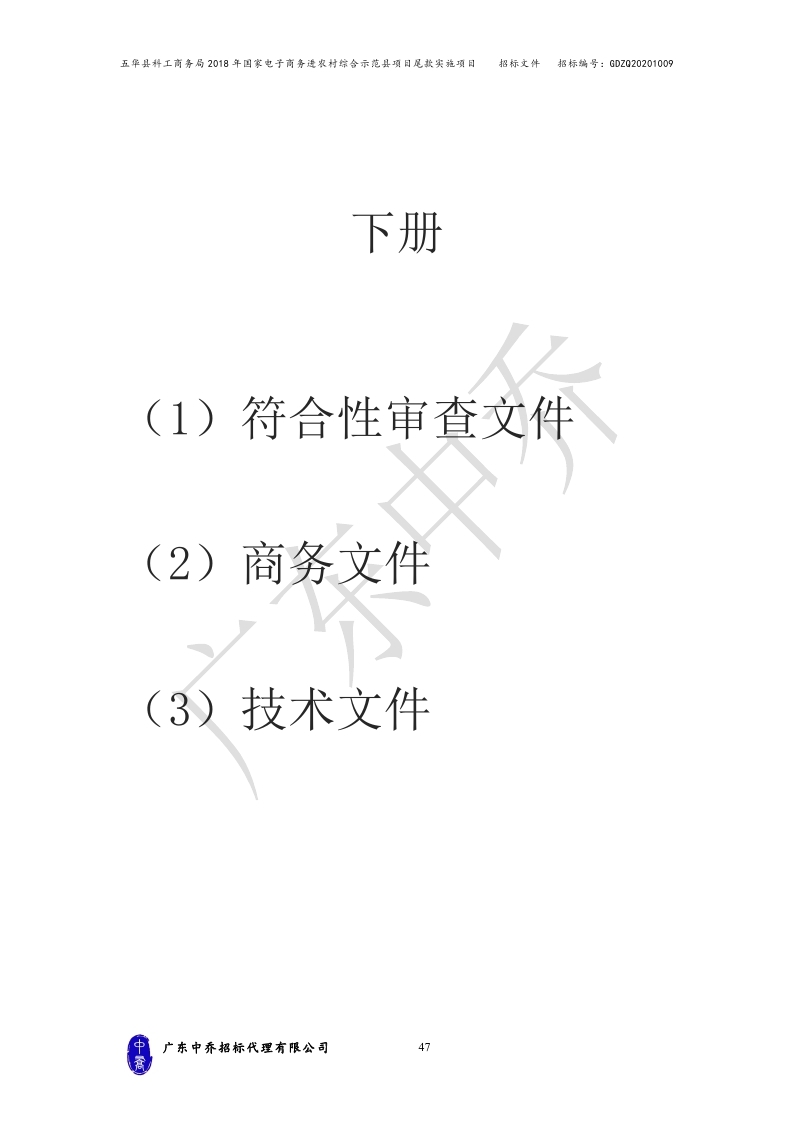 （最终定稿）五华县科工商务局2018年国家电子商务进农村综合示范县项目尾款实施项目_page_50.jpg