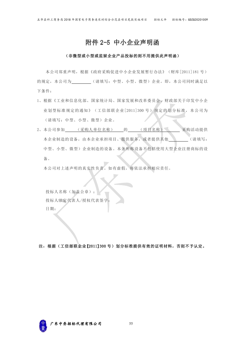 （最终定稿）五华县科工商务局2018年国家电子商务进农村综合示范县项目尾款实施项目_page_58.jpg