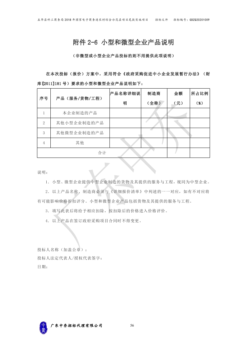 （最终定稿）五华县科工商务局2018年国家电子商务进农村综合示范县项目尾款实施项目_page_59.jpg