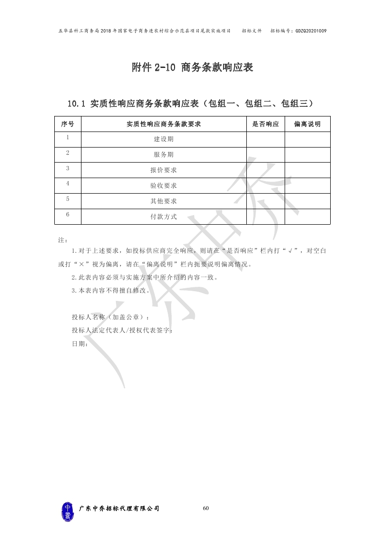 （最终定稿）五华县科工商务局2018年国家电子商务进农村综合示范县项目尾款实施项目_page_63.jpg