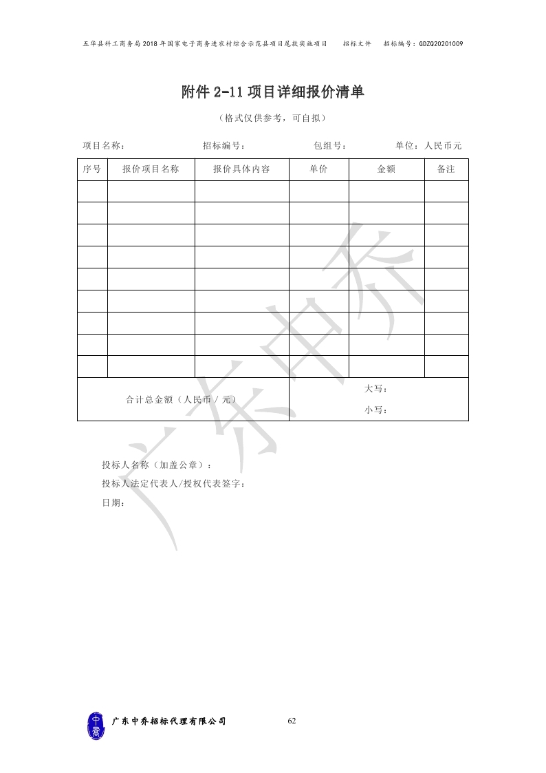 （最终定稿）五华县科工商务局2018年国家电子商务进农村综合示范县项目尾款实施项目_page_65.jpg