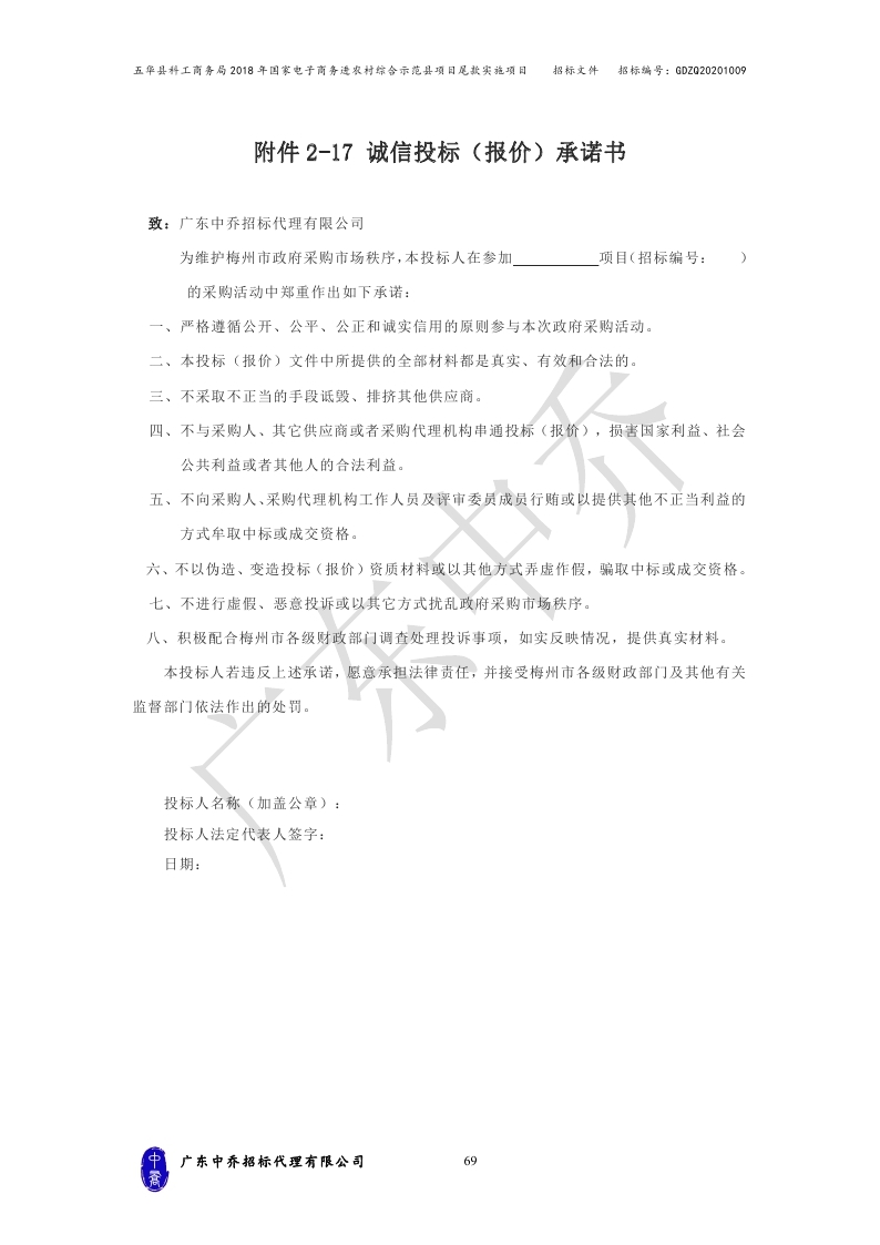 （最终定稿）五华县科工商务局2018年国家电子商务进农村综合示范县项目尾款实施项目_page_72.jpg