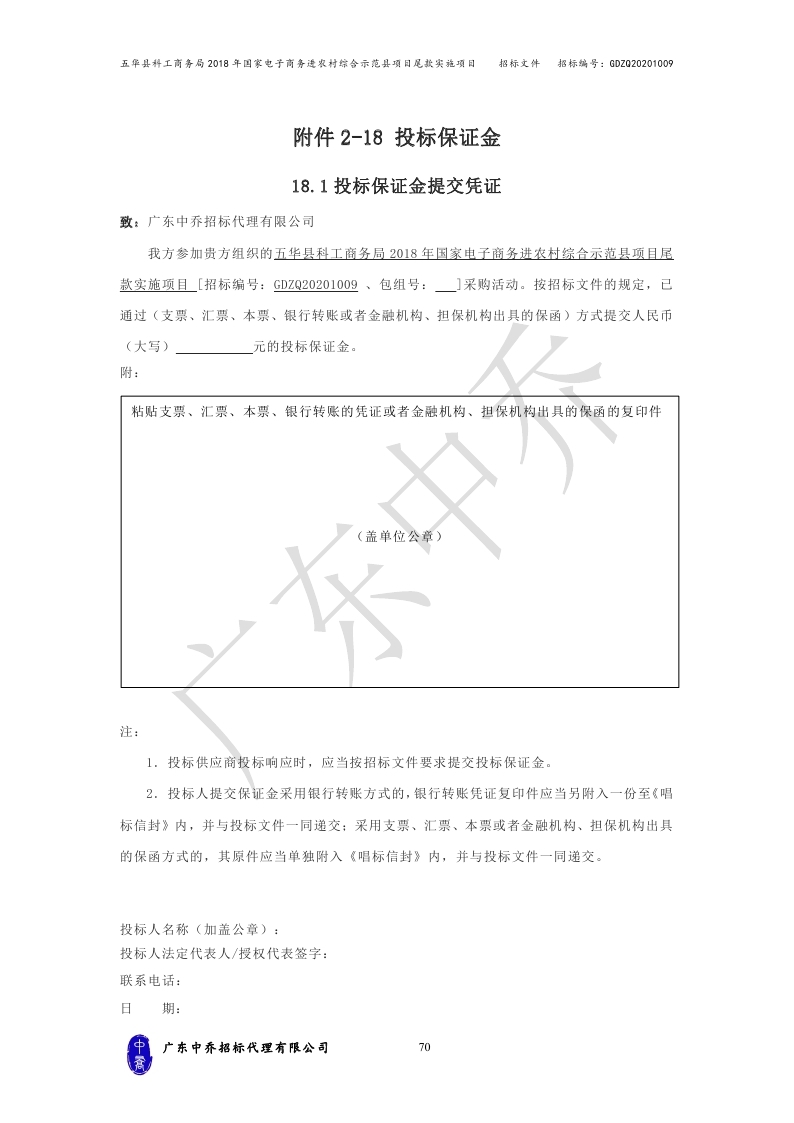 （最终定稿）五华县科工商务局2018年国家电子商务进农村综合示范县项目尾款实施项目_page_73.jpg