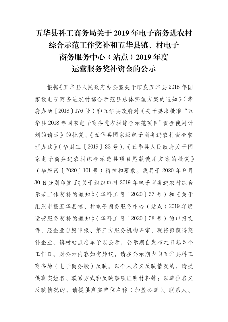 五华县科工商务局关于2019年电子商务进农村综合示范工作奖补和五华县镇、村电子商务服务中心（站点）2019年度运营服务奖补资金的公示_page_1.jpg