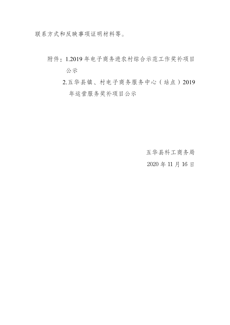 五华县科工商务局关于2019年电子商务进农村综合示范工作奖补和五华县镇、村电子商务服务中心（站点）2019年度运营服务奖补资金的公示_page_2.jpg