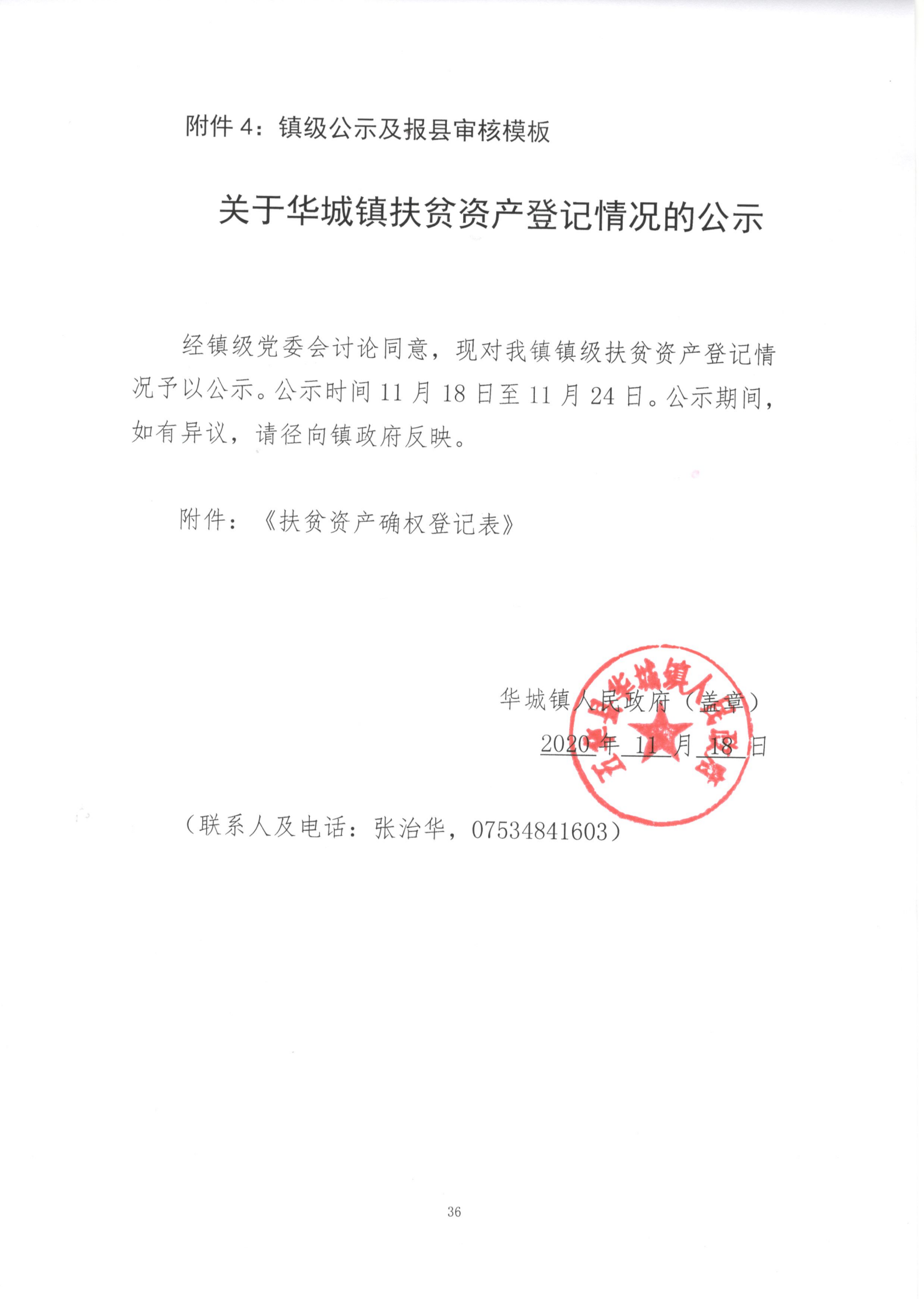 关于华城镇扶贫资产登记情况的公示_00.png