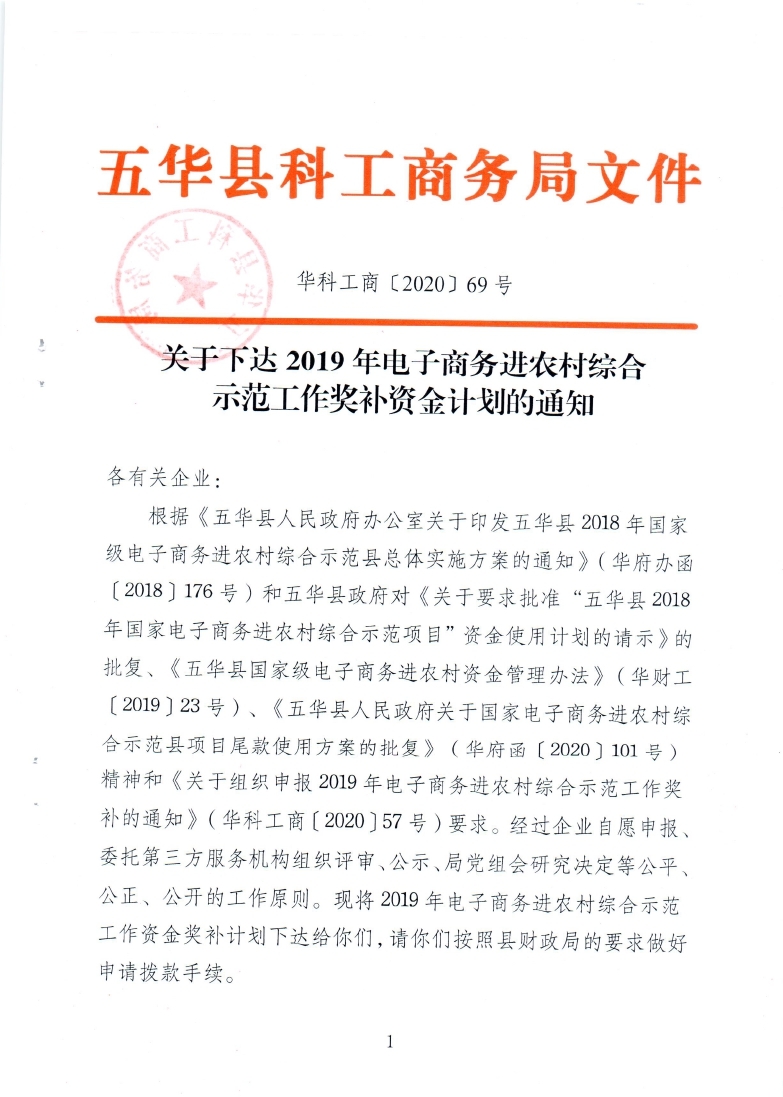 关于下达2019年电子商务进农村综合示范工作奖补计划的通知（华科工商〔2020〕69号）_page_1.jpg