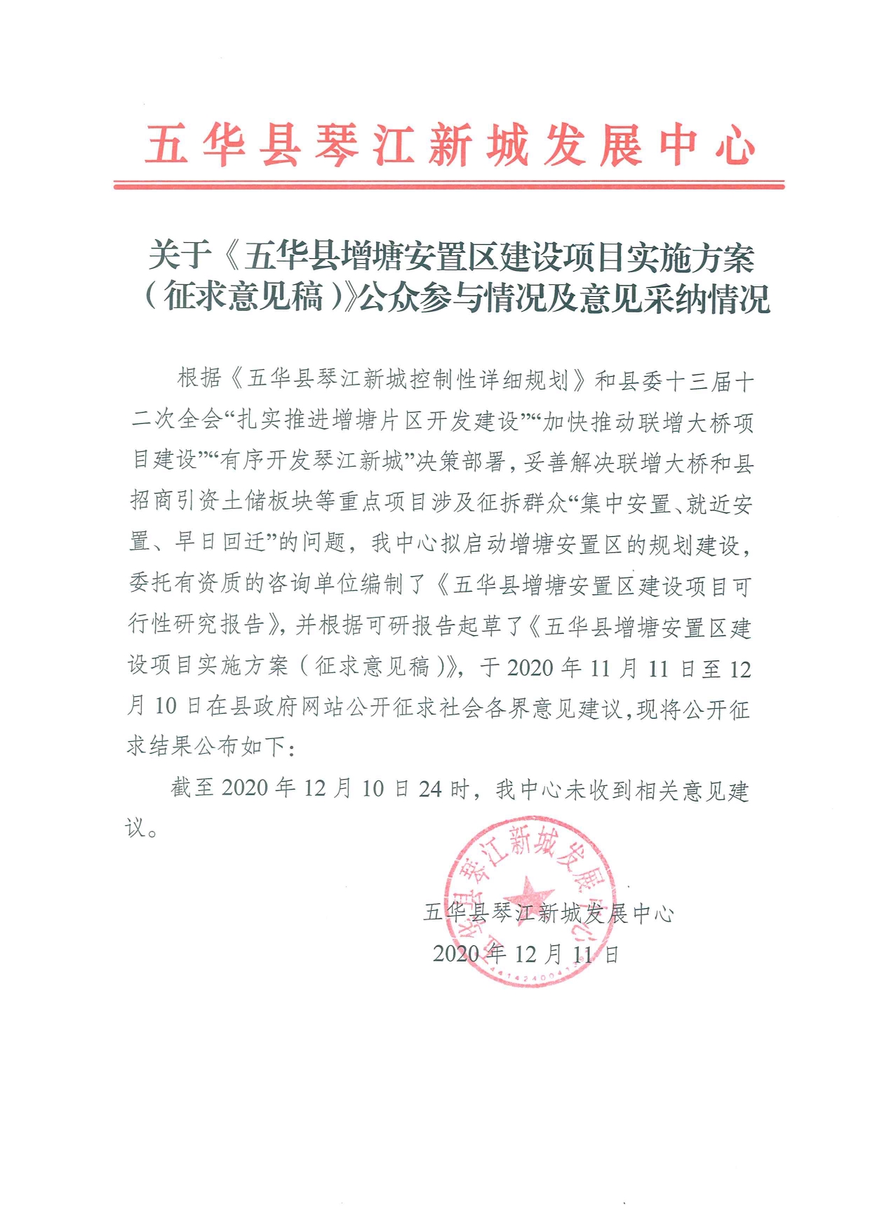 关于《五华县增塘安置区建设项目实施方案（征求意见稿）》公众参与情况及意见采纳情况0000.jpg