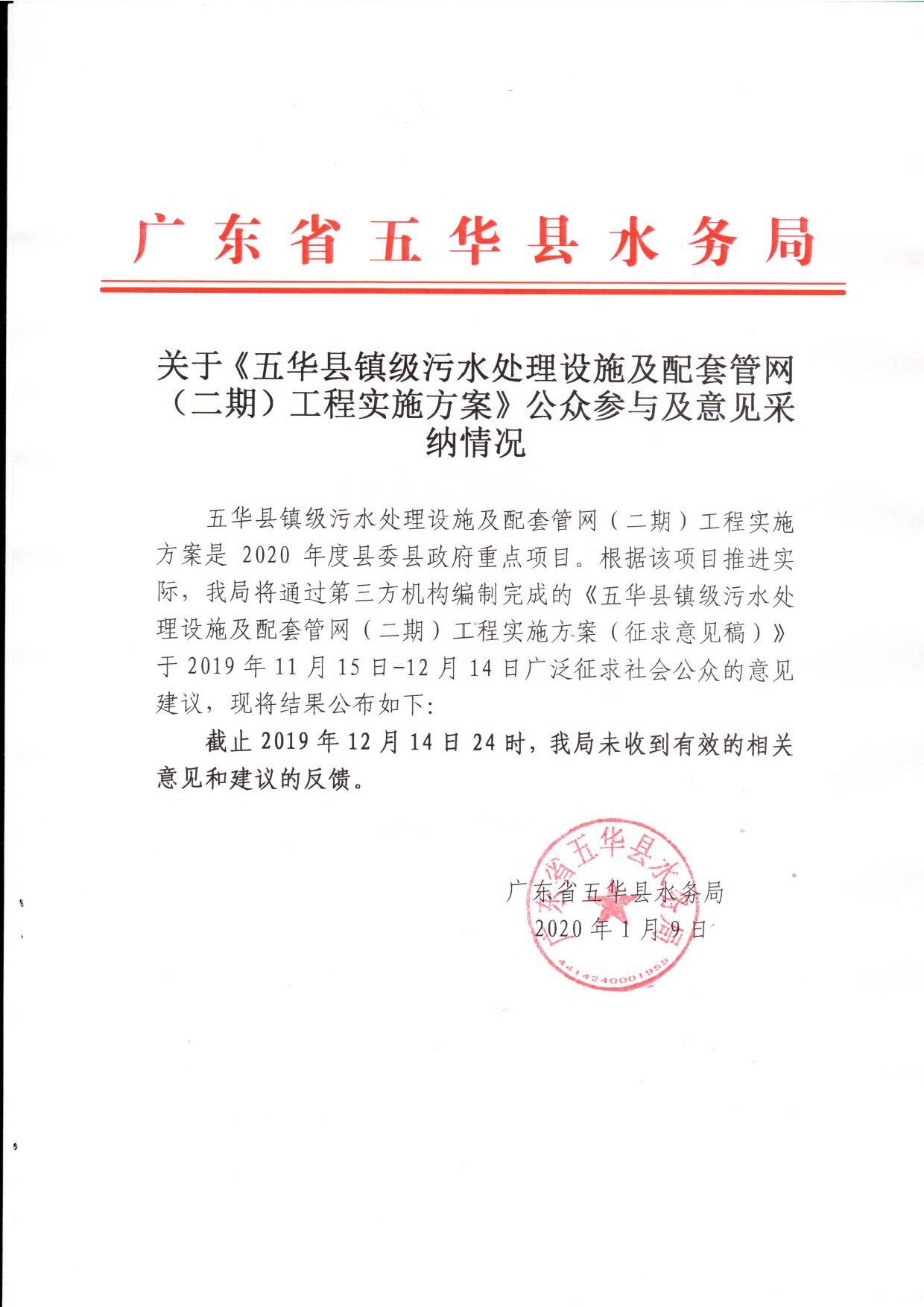 关于《五华县镇级污水处理设施及配套管网（二期）工程实施方案》公众参与及意见采纳情况0000.jpg