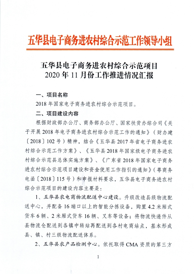 1、五华县电子商务进农村综合示范项目2020年11月工作推进情况_page_1.jpg