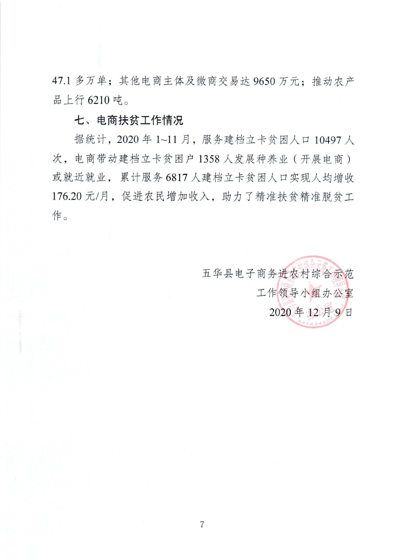 1、五华县电子商务进农村综合示范项目2020年11月工作推进情况_page_7.jpg