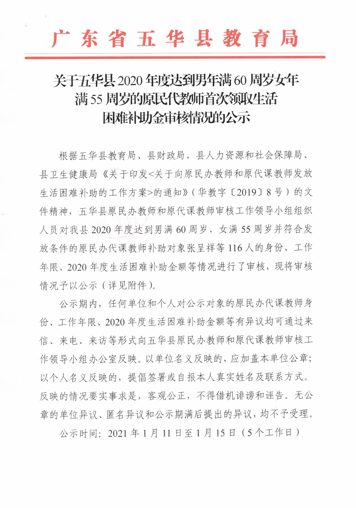 关于五华县2020年度达到男年满60周岁女年满55周岁的原民代教师首次领取生活困难补助金审核情况的公示(1)0000.jpg