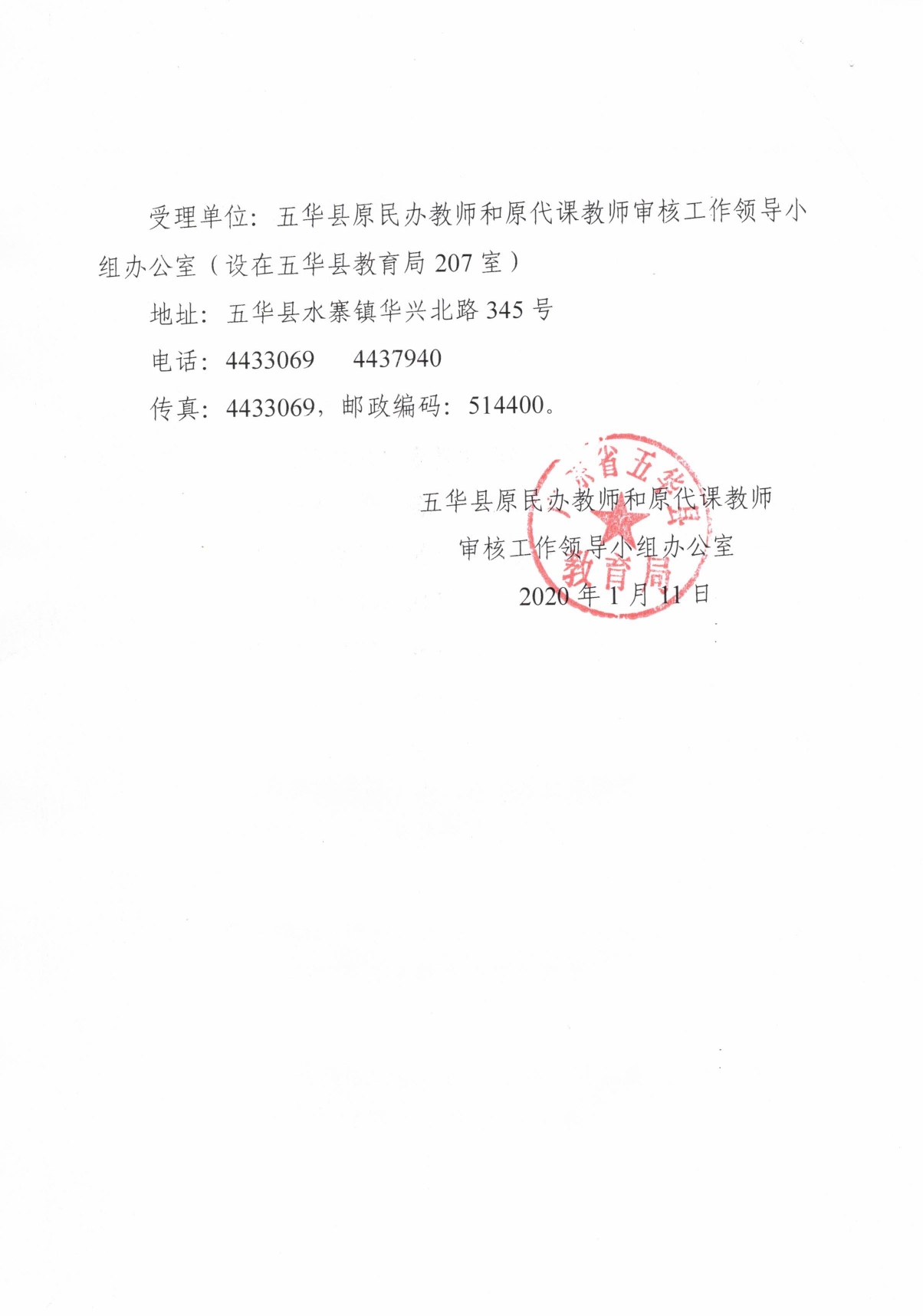 关于五华县2020年度达到男年满60周岁女年满55周岁的原民代教师首次领取生活困难补助金审核情况的公示(1)0001.jpg