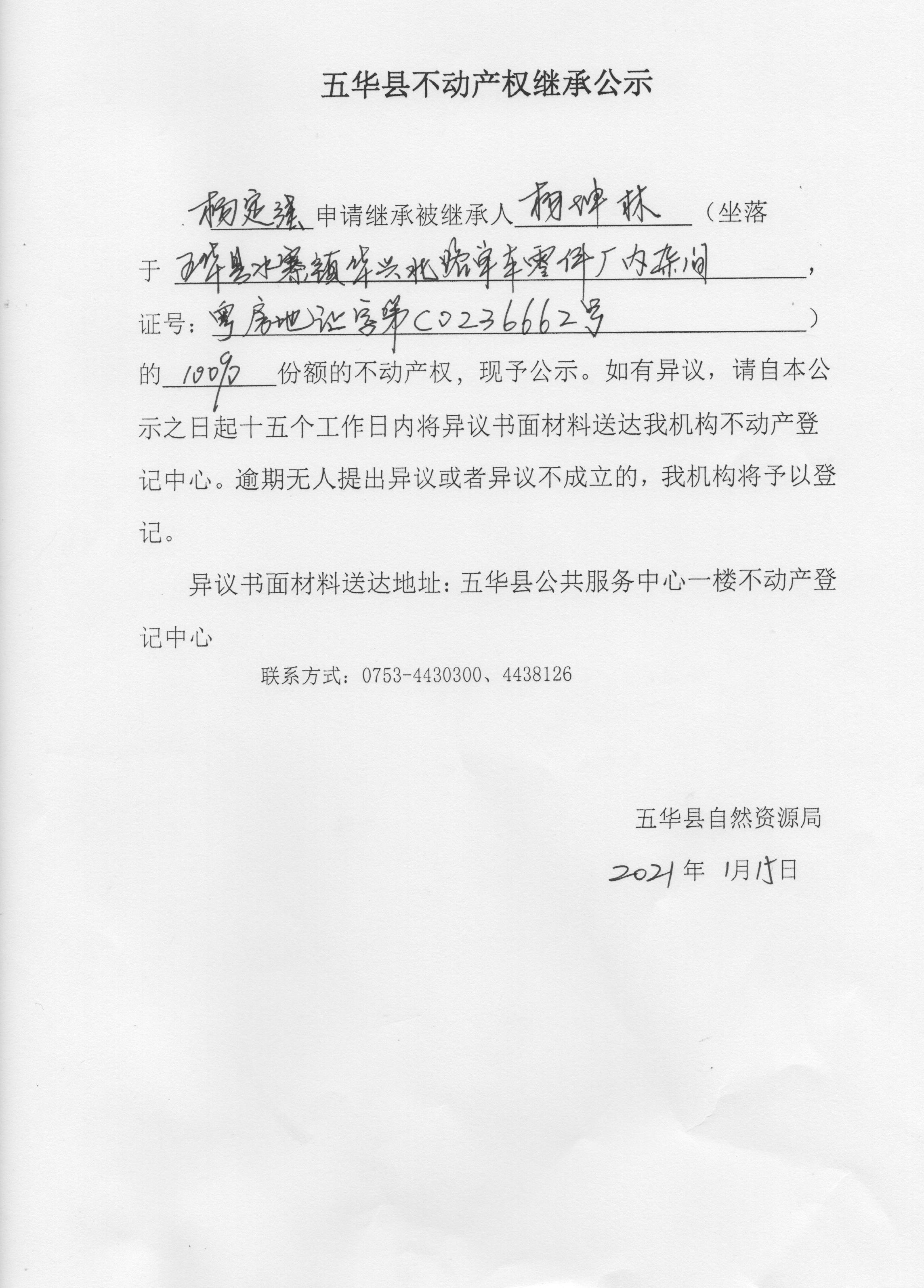 五华县不动产权继承公示（杨坤林-2） .jpg