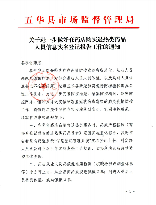 关于进一步做好在药店购买退热类药品人员信息实名登记报告工作的通知1.png