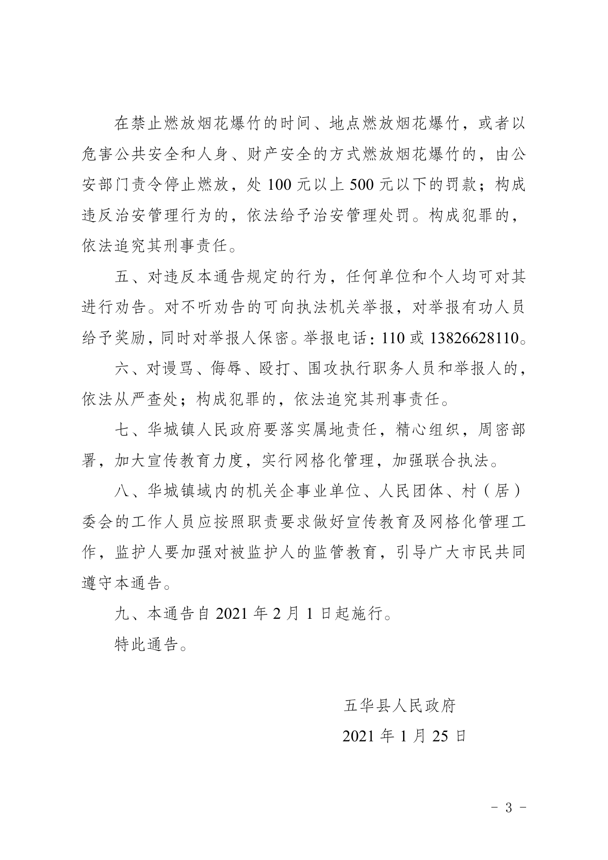 3号五华县人民政府关于五华县华城镇城区禁燃禁放烟花爆竹的通告0002.jpg