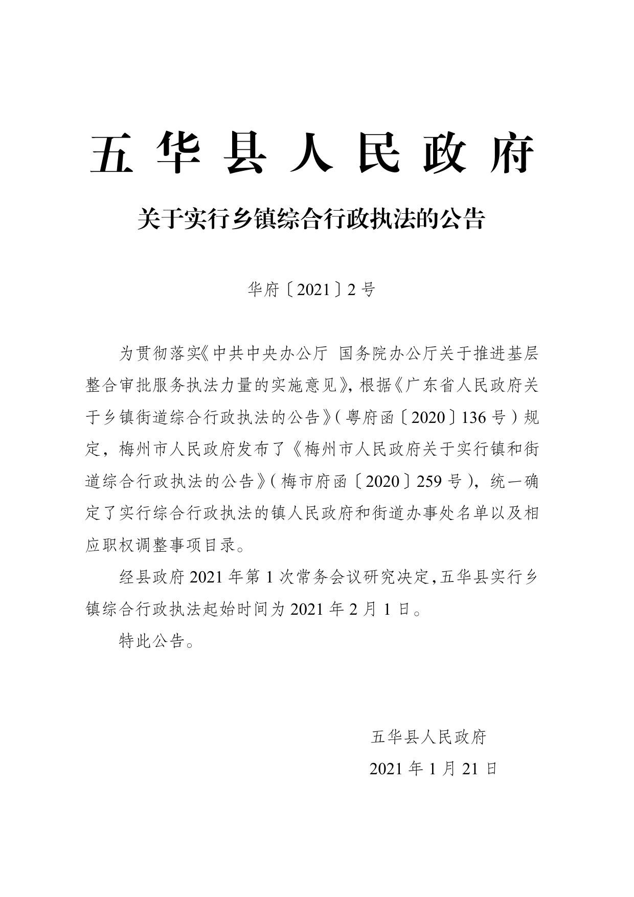 2号五华县人民政府关于实行乡镇综合行政执法的公告(2)0000.jpg