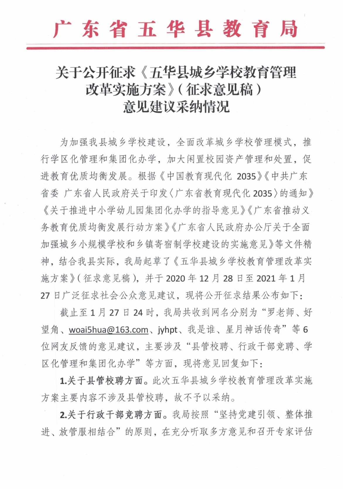 关于公开征求《五华县城乡学校教育管理改革实施方案》（征求意见稿）意见建议采纳情况0000.jpg