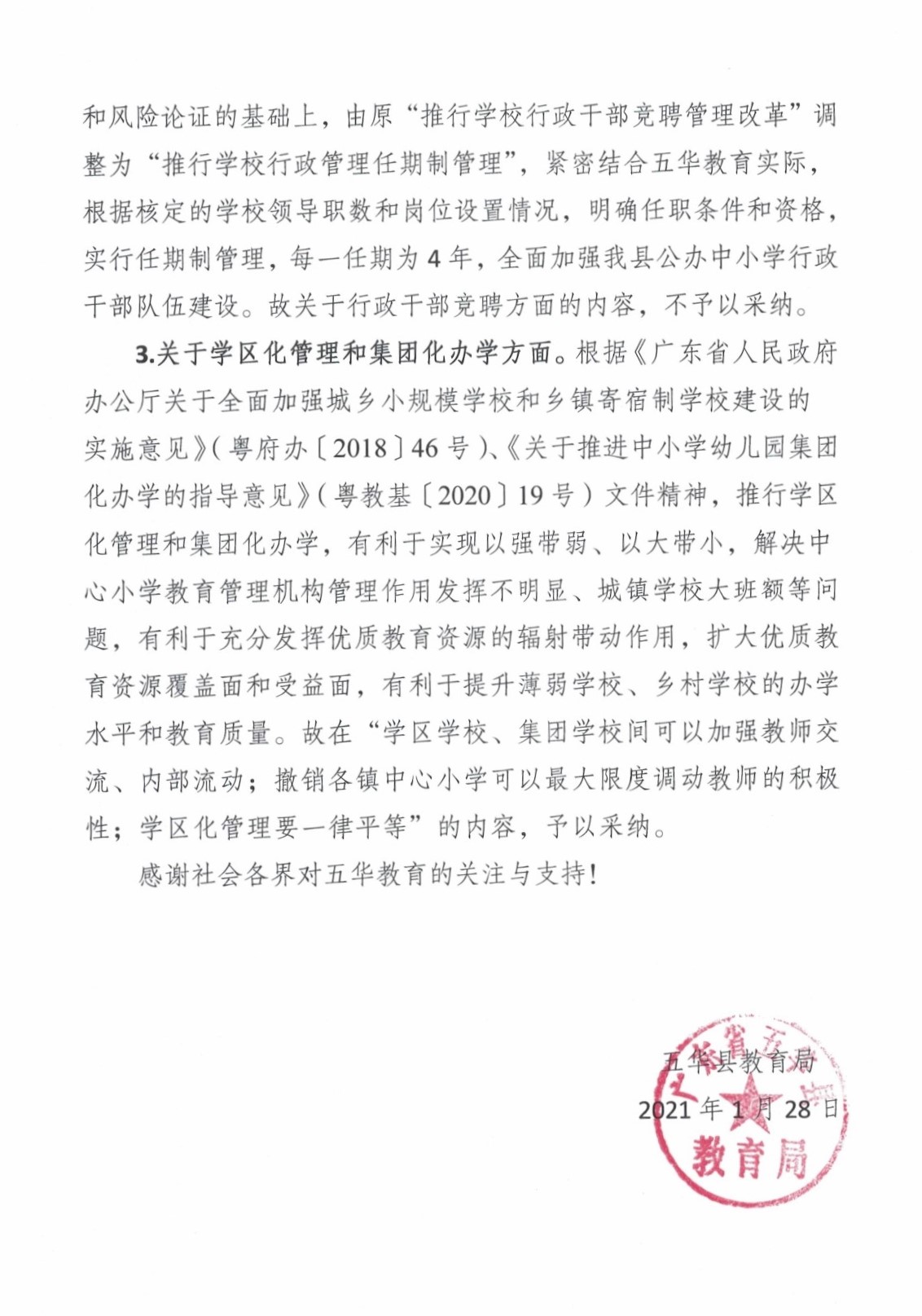 关于公开征求《五华县城乡学校教育管理改革实施方案》（征求意见稿）意见建议采纳情况0001.jpg
